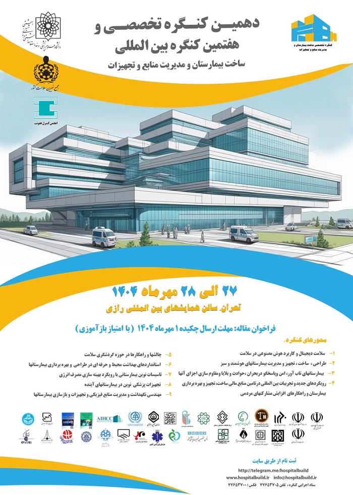 دهمین کنگره تخصصی و هفتمین کنگره بین المللی ساخت بیمارستان و مدیریت منابع و تجهیزات