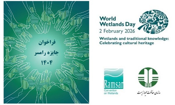 فراخوان شرکت در برنامه جایزه رامسر